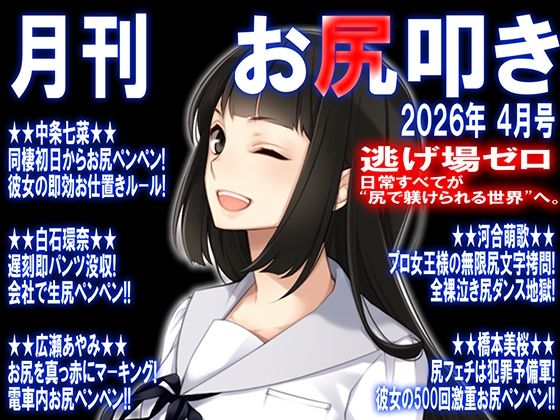 月刊 お尻叩き  26年4月号｜M小説同盟