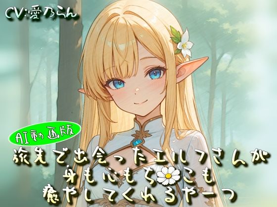 旅先で出会ったエルフさんが身も心もち◯こも癒やしてくれるやーつ【AI動画版】【Sacred Edition】｜衣越し果肉