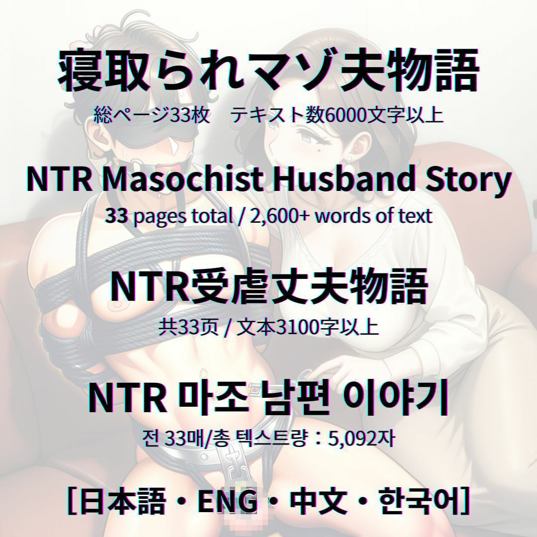 寝取られマゾ夫物語｜cuckold愛好家 サンプル画像 10
