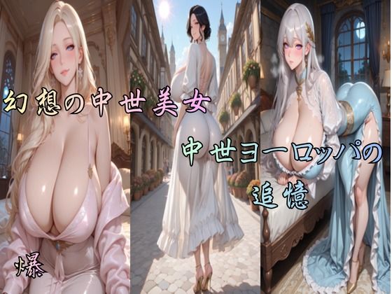 幻想の中世美女 中世ヨーロッパの追憶|爆