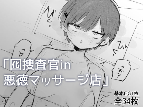 囮捜査官in悪徳マッサージ店