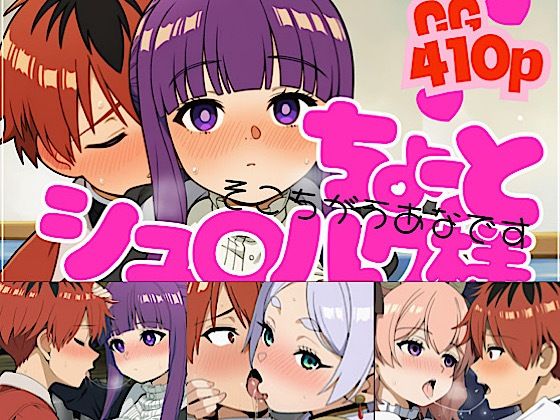 ちょっとシュ○ルク様｜いの屋