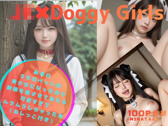JK＊Doggy Girls-ある日 うちのペットが美少女になったので制服を着させてみたら 可愛すぎて ムラムラしちゃった本 -｜HINATAAI