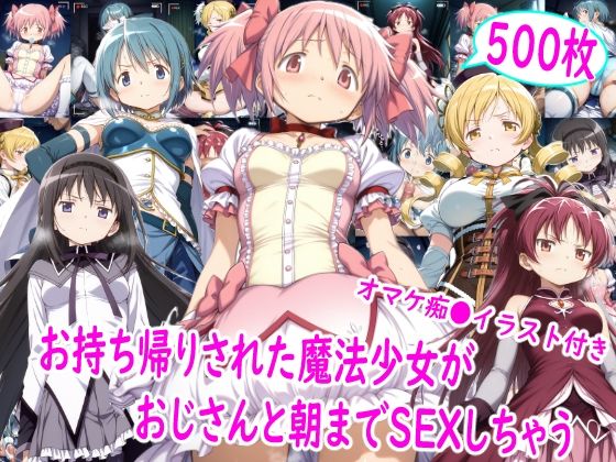 お持ち帰りされた魔法少女達がおじさんと朝までSEX｜雪月花