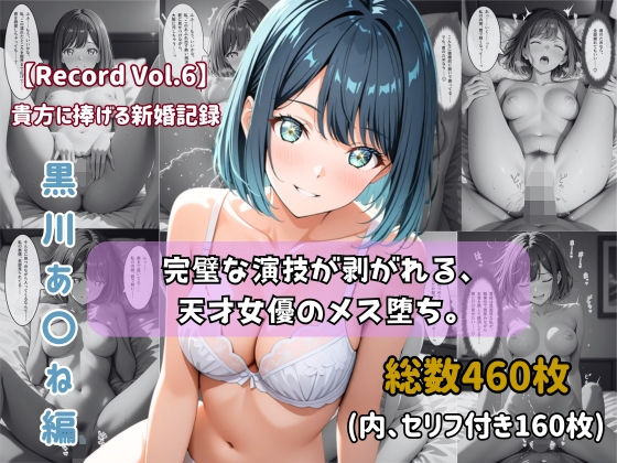 【セリフ付きストーリーCG集】黒川あ〇ね:完璧な演技が剥がれる、天才女優のメス堕ち。──貴方に捧げる新婚記録 【460枚】｜ちょこばなな先生