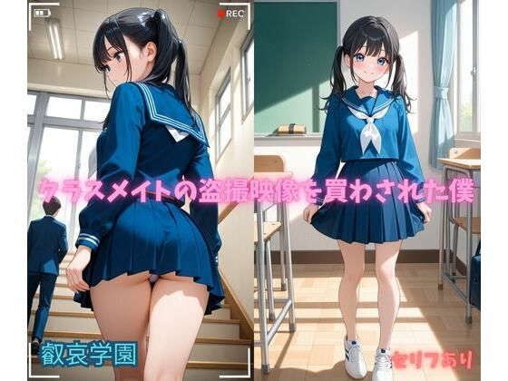 クラスメイトの盗撮映像を買わされた僕｜叡哀学園