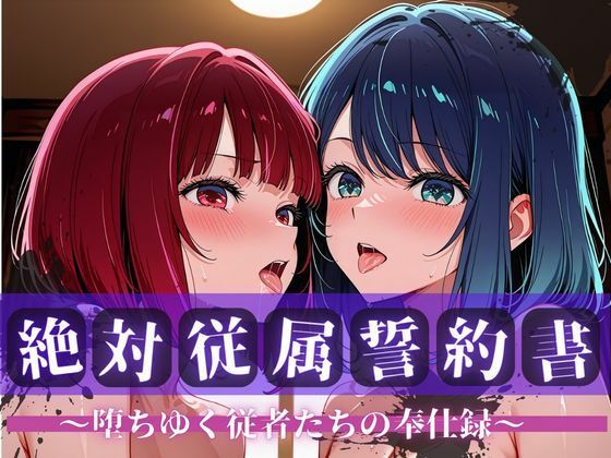 絶対従属誓約書 〜堕ちゆく従者たちの奉仕録〜【黒〇あかね＆有〇かな編】｜快堕メモリアル