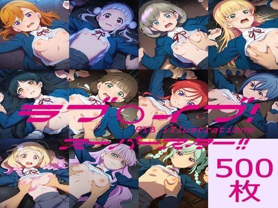ラブ〇イブ！ スーパースター！！ HCG集｜nuk