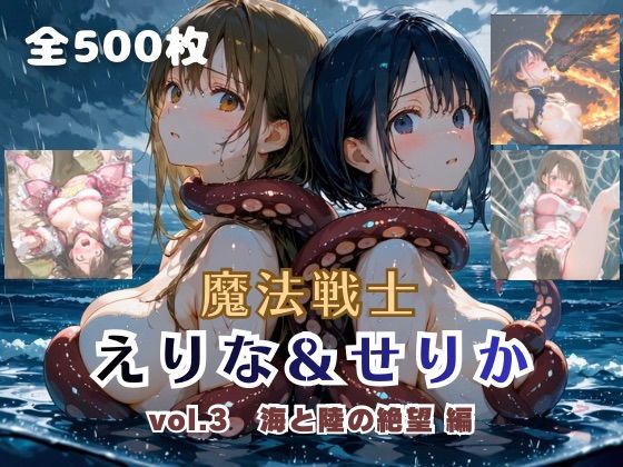 魔法戦士えりな＆せりか vol.3 海と陸の絶望 編｜てにおは堂