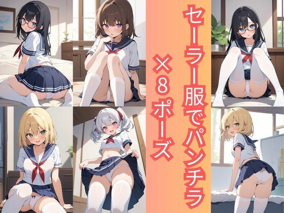 セーラー服でパンチラ×8ポーズ｜こもれびリリック