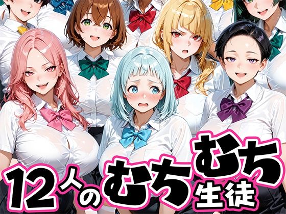 ちょっとだらしないムチムチ感がエロい12人の生徒｜肉まんじゅう