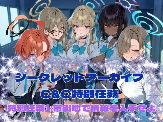 シークレットアーカイブ  C＆C特別任務1｜カオスゲート