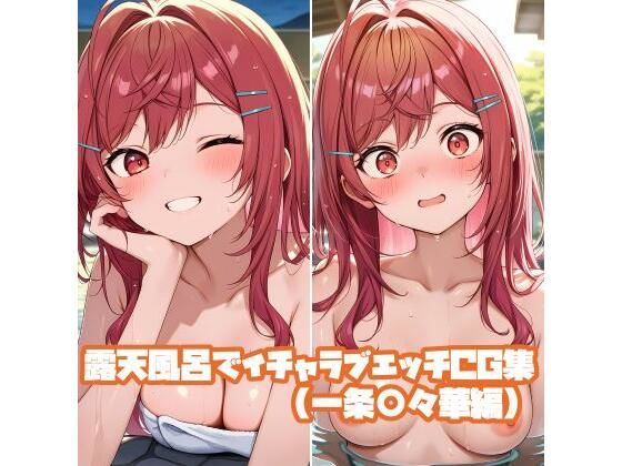 露天風呂でイチャラブエッチCG集（一条○々華編）｜そーしAI研究所