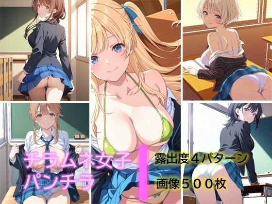 チラムネ女子のパンチラ｜D.P.H.
