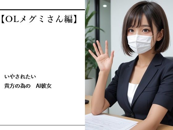 いやされたい貴方の為のAI彼女【OLメグミさん編】|バスターデュエル