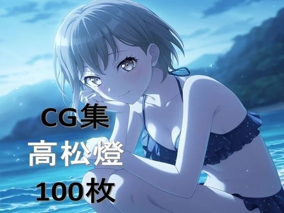 Ba〇GDream 高松燈 純愛H CG集｜nuk