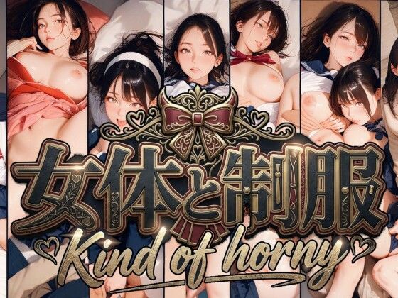 女体と制服  Kind of horny｜Gugh Gouf Burgers