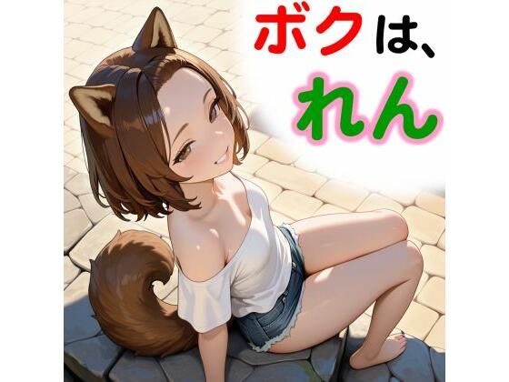 ボクは、れん｜和姦回春堂薬舗