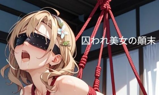 囚われ美女の顛末 10｜AI MAKER 31