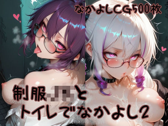 制服JKとトイレでなかよし2｜なかよち企画