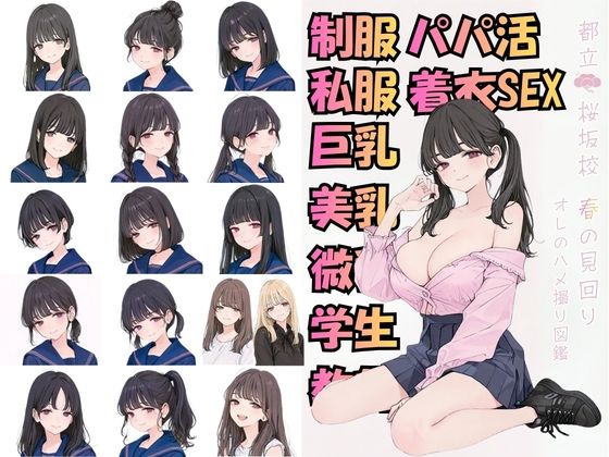 都立桜坂校 春の見回り オレのハメ撮り図鑑|カワイイ法人SJMアニメ