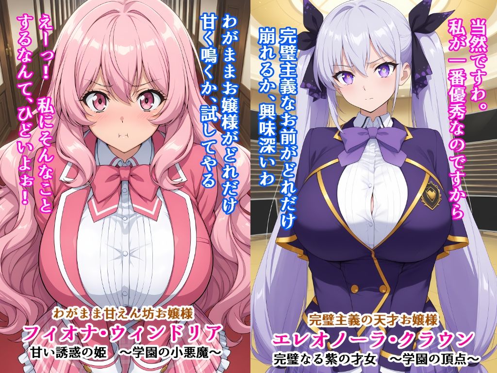 【全セリフ付】学園の絶対女王32人 〜完璧お嬢様、即堕ち3コマ 〜｜AIザッハトルテ サンプル画像 2