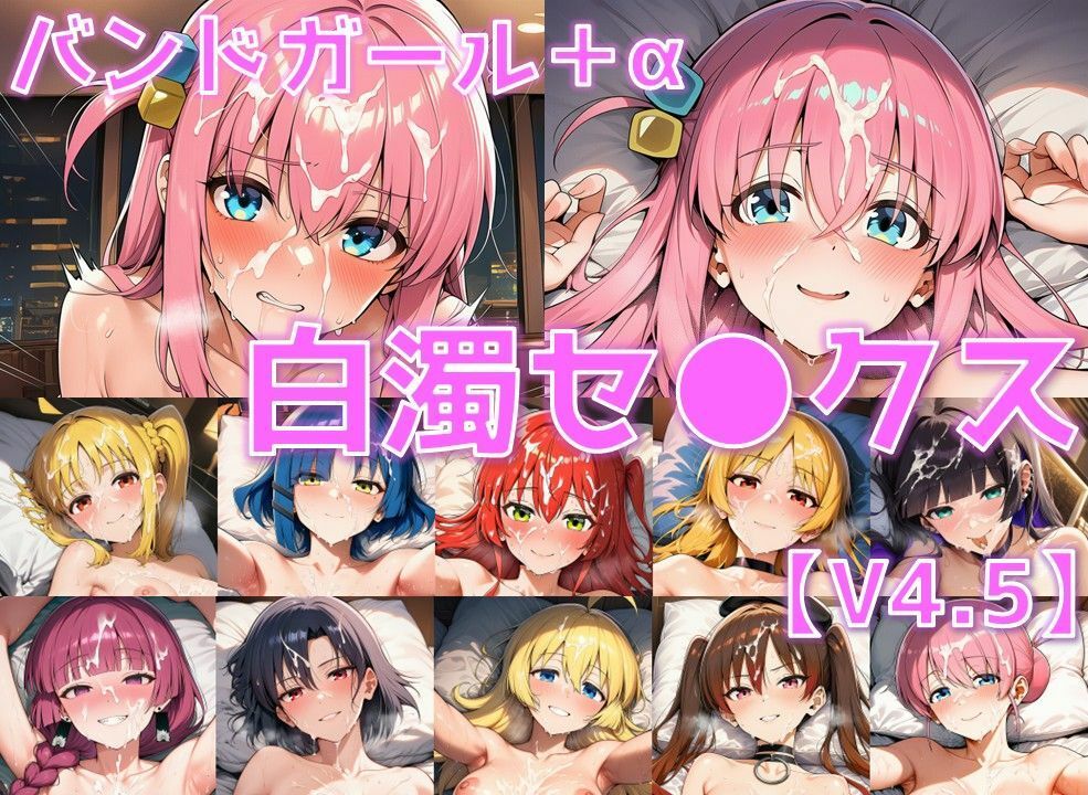バンドガール+α 白濁セ◯クスV4.5【陰毛あり版】|AI’s slave サンプル画像 1