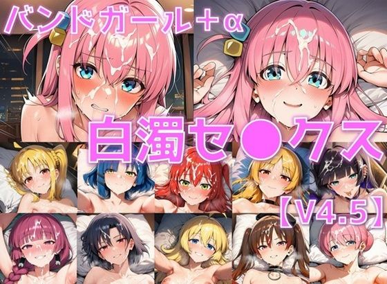 バンドガール+α 白濁セ◯クスV4.5【陰毛あり版】|AI’s slave