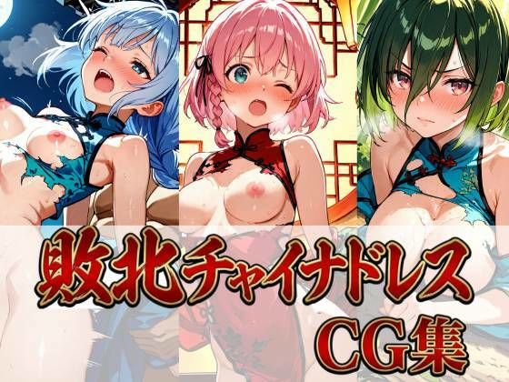 敗北チャイナドレスCG集 442枚｜しーじ