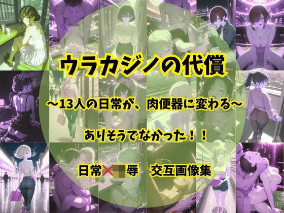 ウラカジノの代償｜そやけども