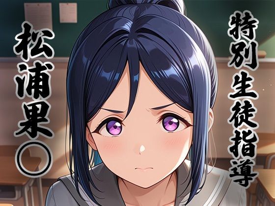 煌:特別生徒指導〜松浦果○〜｜生徒指導員