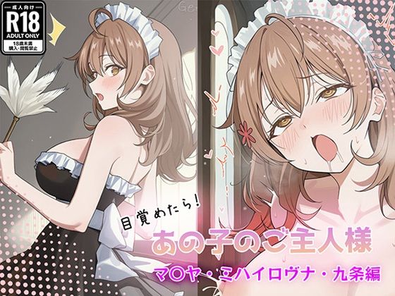 目覚めたらあの子のご主人様だった マリヤ・ミハイロヴナ・九条 編｜GenmaiKurozu