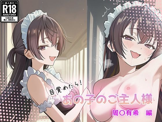目覚めたらあの子のご主人様だった 周〇有希編｜GenmaiKurozu