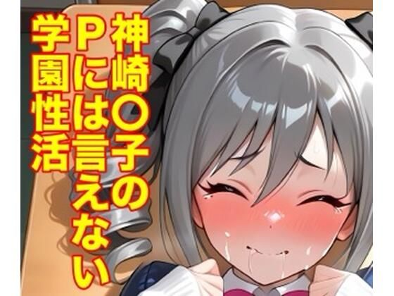 神崎蘭子のPには言えない学園性活｜モッチ