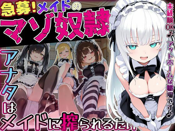 メイドのマゾ奴●♪アナタはメイドに搾られるだけ...