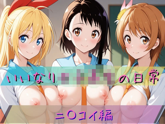 いいなり女子校生の日常〜ニ〇コイ編〜｜あわだま