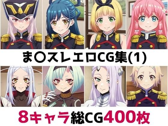 ま〇スレ総集編エロCG集(1)|AI画像館