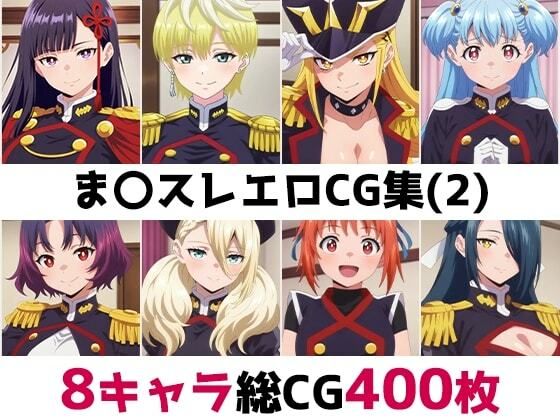 ま〇スレ総集編エロCG集(2)|AI画像館