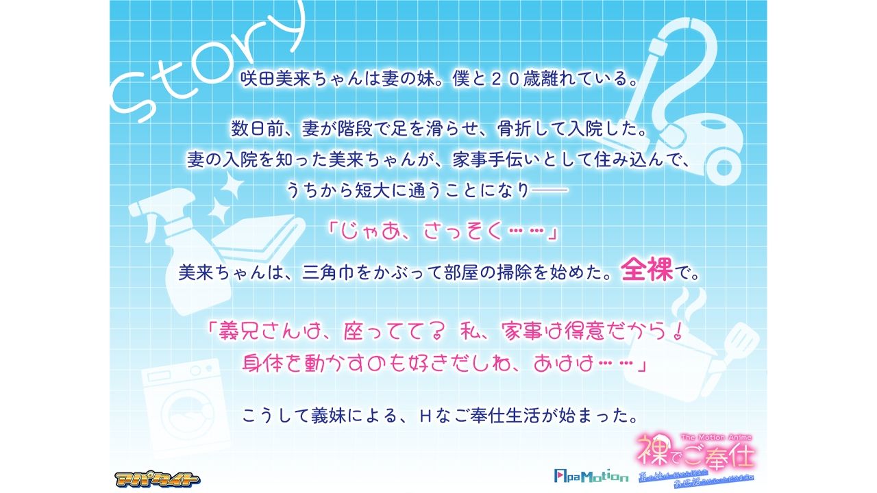 ApaMotion 裸でご奉仕 〜妻の妹が、何から何までお世話させていただきます〜 The Motion Anime|アパタイト サンプル画像 1