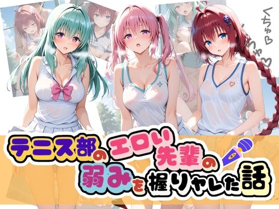テニス部のエロい先輩の弱みを握りヤレた話 T〇LOVEる｜足コキ専門部