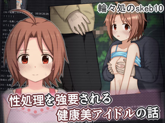 性処理を強要される健康美アイドルの話｜輪々処