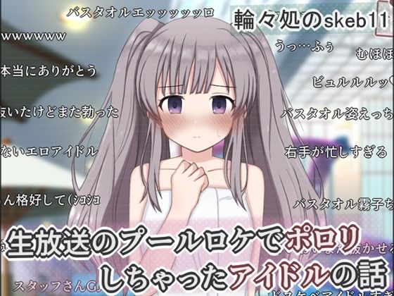 生放送のプールロケでポロリしちゃったアイドルの話｜輪々処