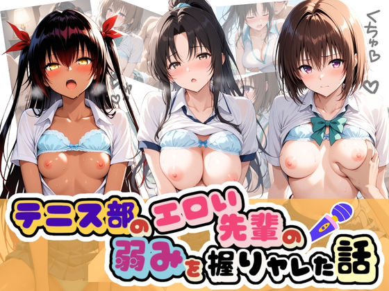 テニス部のエロい先輩の弱みを握りヤレた話 T〇LOVEる Vol.2｜足コキ専門部