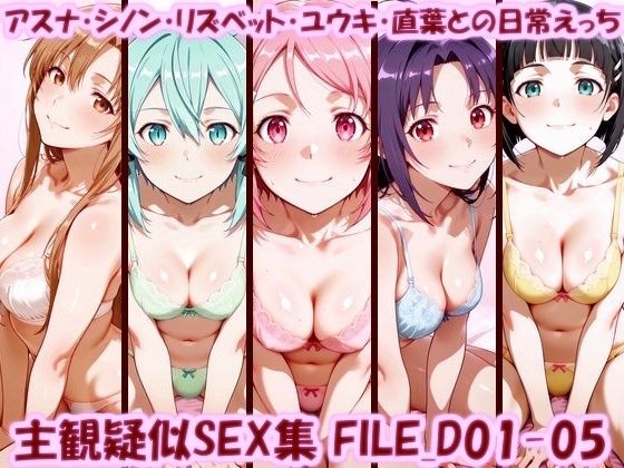 主観疑似SEX集 FILE_D01-05 アスナ・シノン・リズベット・ユウキ・直葉との日常えっち｜美乳淫