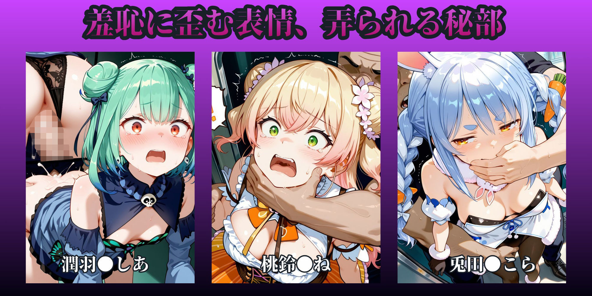 もっと痴●で無理やりっくす！ side:ホ●ラ●ブpart1｜AI暴君nERO サンプル画像 2
