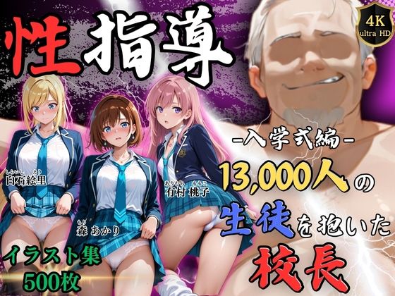 【4Kイラスト】1万3000人の生徒を抱いた校長による女子生徒への性指導（入学式編）｜Re:ライト_栄新学園