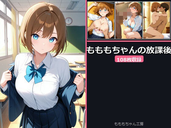 もももちゃんの放課後｜もももちゃん工房