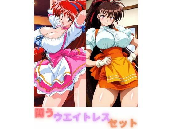 闘うウエイトレスセット｜たちまる