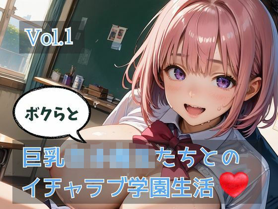 ボクらと巨乳女子校生たちとのイチャラブ学園生活 Vol.1｜ひきこもり会