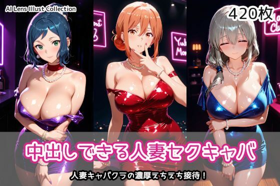 中出しできる人妻セクキャバ｜AIれんず